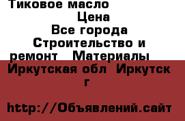    Тиковое масло Watco Teak Oil Finish. › Цена ­ 3 700 - Все города Строительство и ремонт » Материалы   . Иркутская обл.,Иркутск г.